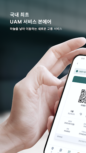 Android application 본에어 - 헬기, 공항이동, UAM, 헬기차터 screenshort