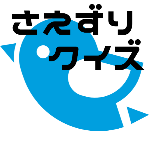 さえずりクイズ　おうちで？　バードウォッチング logo