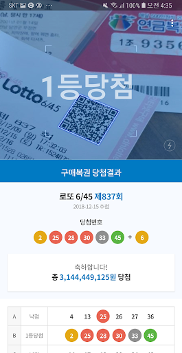Android application 대박확인! 로또+연금복권 (QR코드 당첨확인) screenshort