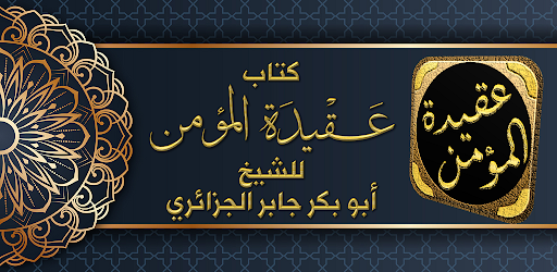 Android application عقيدة المؤمن ابو بكر الجزائري screenshort