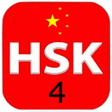 12 Complete Level 4  -  HSK® Test 2020 汉语水平考试 icon