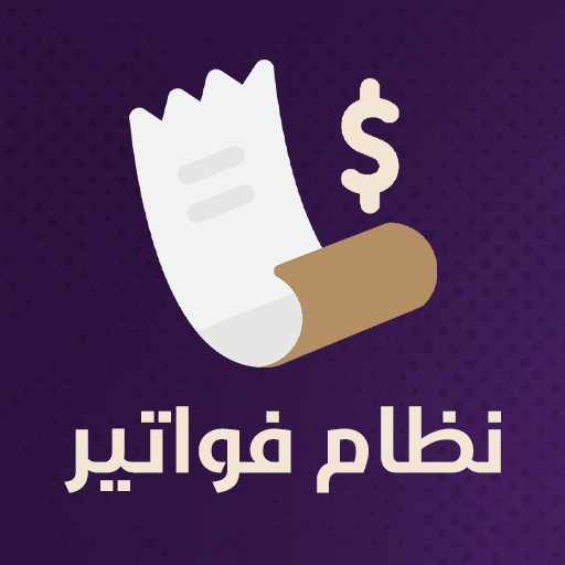 فاتورة - نظام فواتير متكامل logo