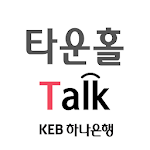 Cover Image of Download 하나 타운홀 Talk 0.0.8 APK