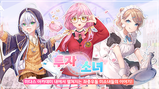 Android application 투자X소녀 screenshort