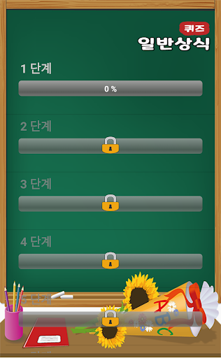 일반 상식 퀴즈 Screen 2