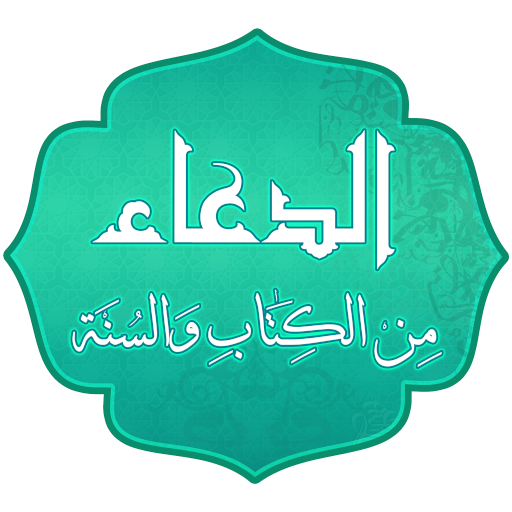 دعاء من السنة النبوية