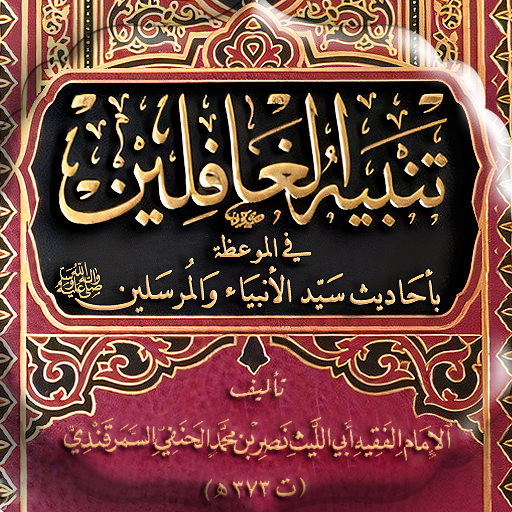 تنبيه الغافلين للسمرقندي 373هـ logo