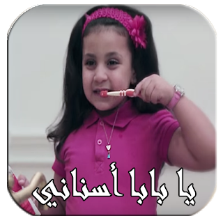 يابابا اسناني واوا