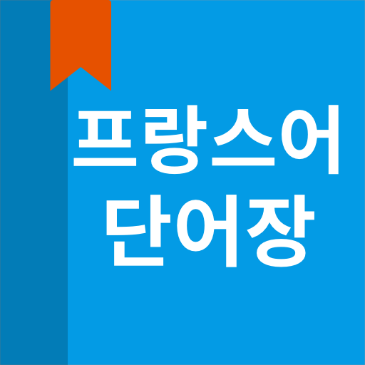 프랑스어 단어장 logo