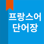Cover Image of Unduh 프랑스어 단어장  APK