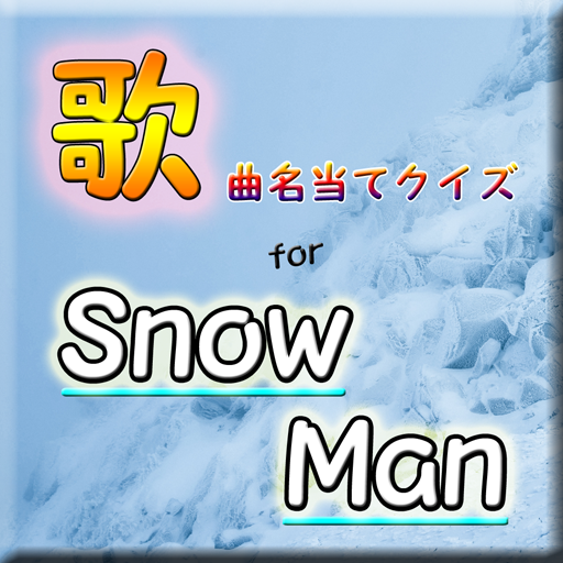 歌当てクイズ for SnowMan 曲名ｲﾝﾄﾛジャニーズ