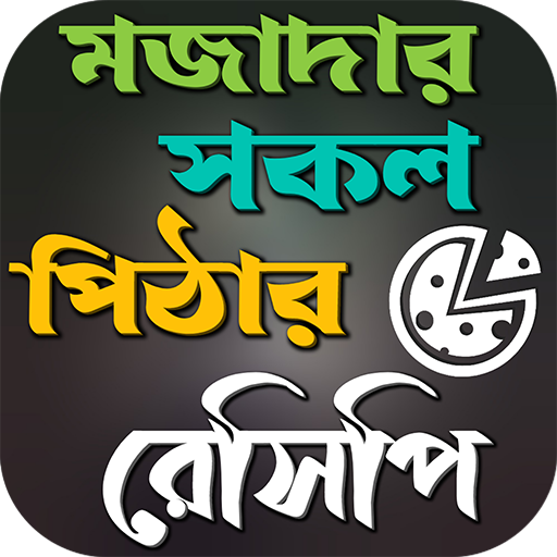 মজাদার সকল পিঠার ঘরোয়া রেসিপি logo
