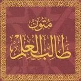Mutun talib al-ilm (mustaua 3) icon