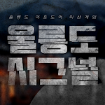 Cover Image of Unduh 울릉도 시그널  APK