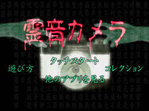 Android application 霊音カメラ screenshort