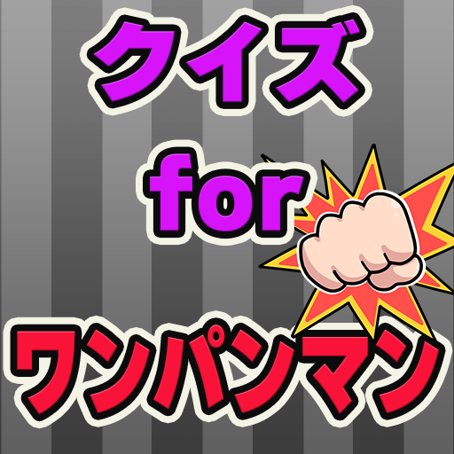 クイズforワンパンマン logo