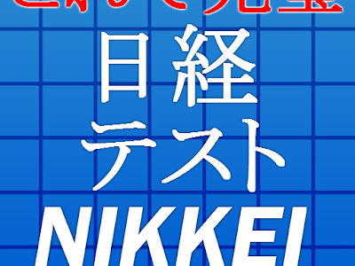 日経 test 経済 常識 版 453972