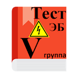 ЭлектробезоРасность 5 груРРа - Тесты icon