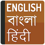 Cover Image of डाउनलोड Bangla Hindi Dictionary  APK
