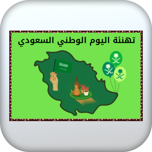 تهنئة اليوم الوطني السعودي logo