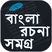 বাংলা রচনা - Bangla Essay - Ba
