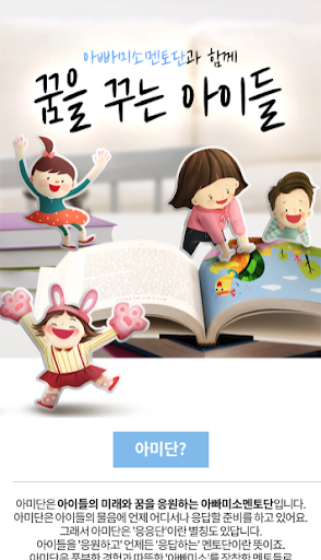 Android application 아빠미소멘토단 screenshort