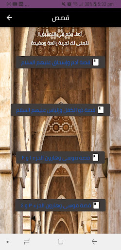 Android application قصص الانبياء مكتوبة screenshort