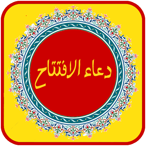 دعاء الإفتتاح (صوت وكتابة ) بد logo