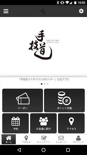 Android application 手技道バイオバランスセンター screenshort