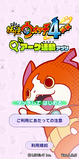 Android application 妖怪ウォッチ4++　アーク連動アプリ screenshort