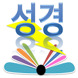 스피드 성경일독 (개역한글 오프라인) icon