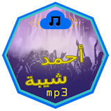 احمد شيبه Music Full icon