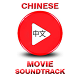 Chinese Movie Soundtrack icon