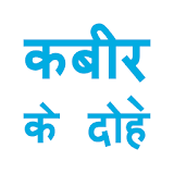 Kabir Ke Dohe in Hindi - कबीर के दोहे icon