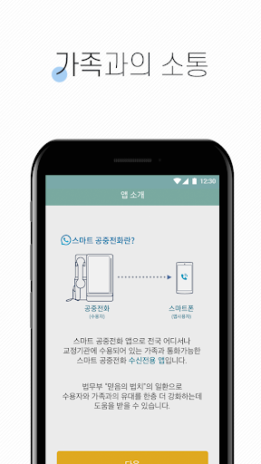 법무부 스마트 공중전화 Screen 3