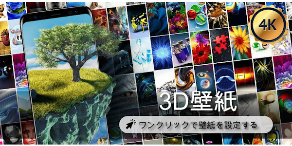 3d壁紙 Google Play のアプリ