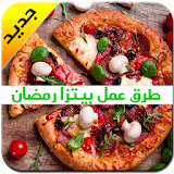 بيتزا رمضان icon