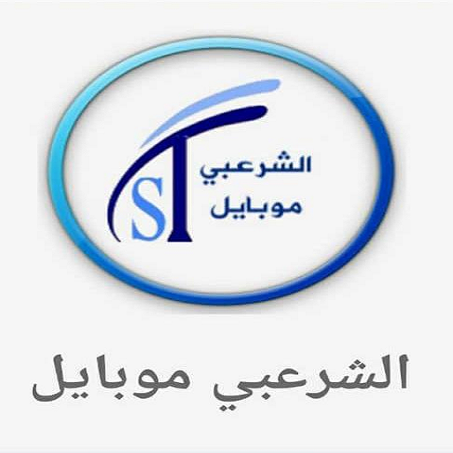 الشرعبي موبايل