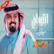 بندر بن عوير - انتبه لي (بدون الإنترنت) | 2020