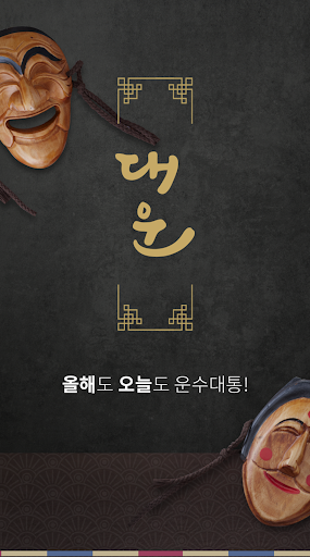 Android application 대운 - 운세 부적 궁합 꿈해몽 screenshort