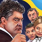 Українські політичні бої 2.1