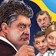Українські політичні бої