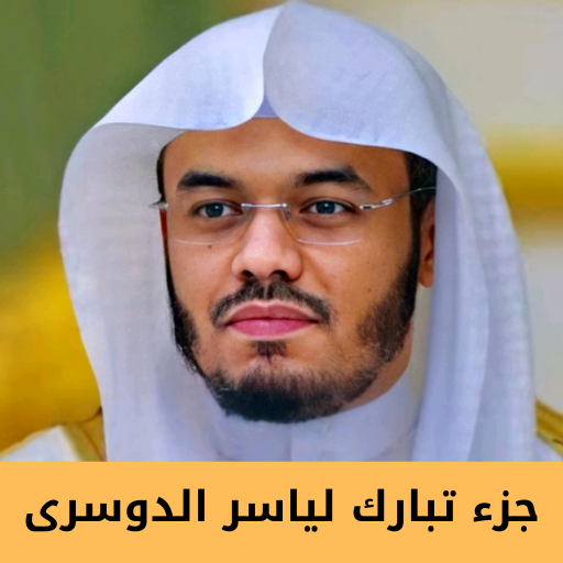 جزء تبارك لياسر الدوسرى logo