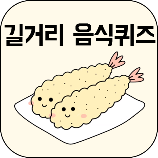 길거리음식퀴즈 logo