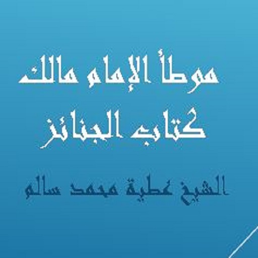 موطأ الإمام مالك كتاب الجنائز logo