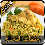 وصفات أطباق الدجاج 2016 icon