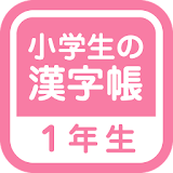 小学１年生の漢字帳 icon