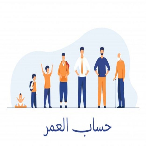 حاسبة العمر logo