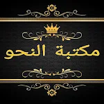 Cover Image of ダウンロード مكتبة النحو والصرف والإعراب  APK