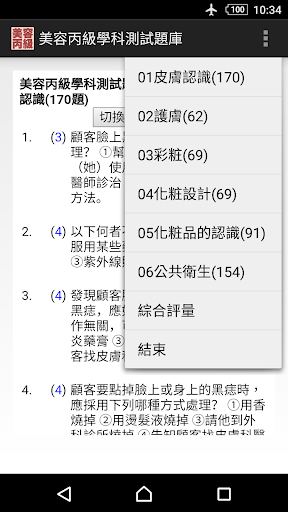 Android application 2021技能檢定-美容丙級題庫 screenshort